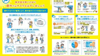 環境省 熱中症予防×コロナ感染防止で「新しい生活様式」を健康に! より